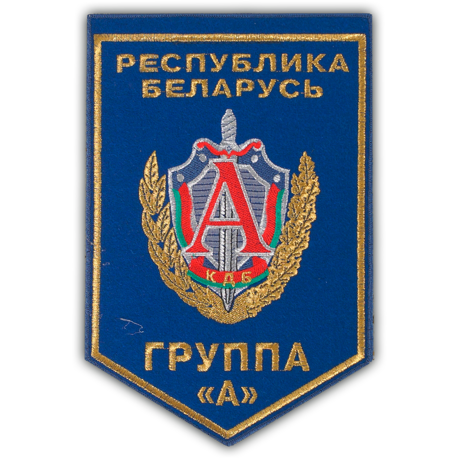 КГБ Группа "А" Республика Беларусь