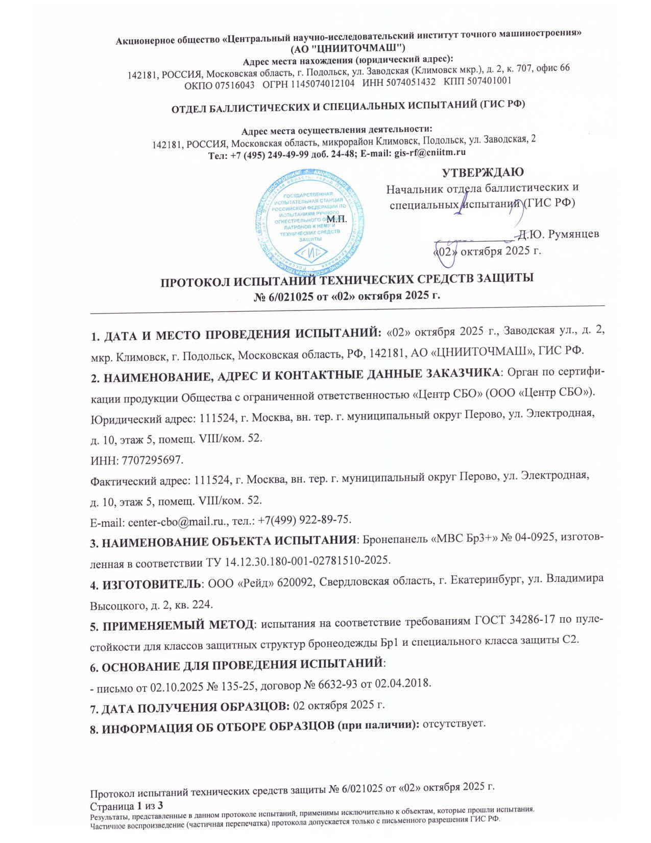 Протокол №6 испытаний Бр3+