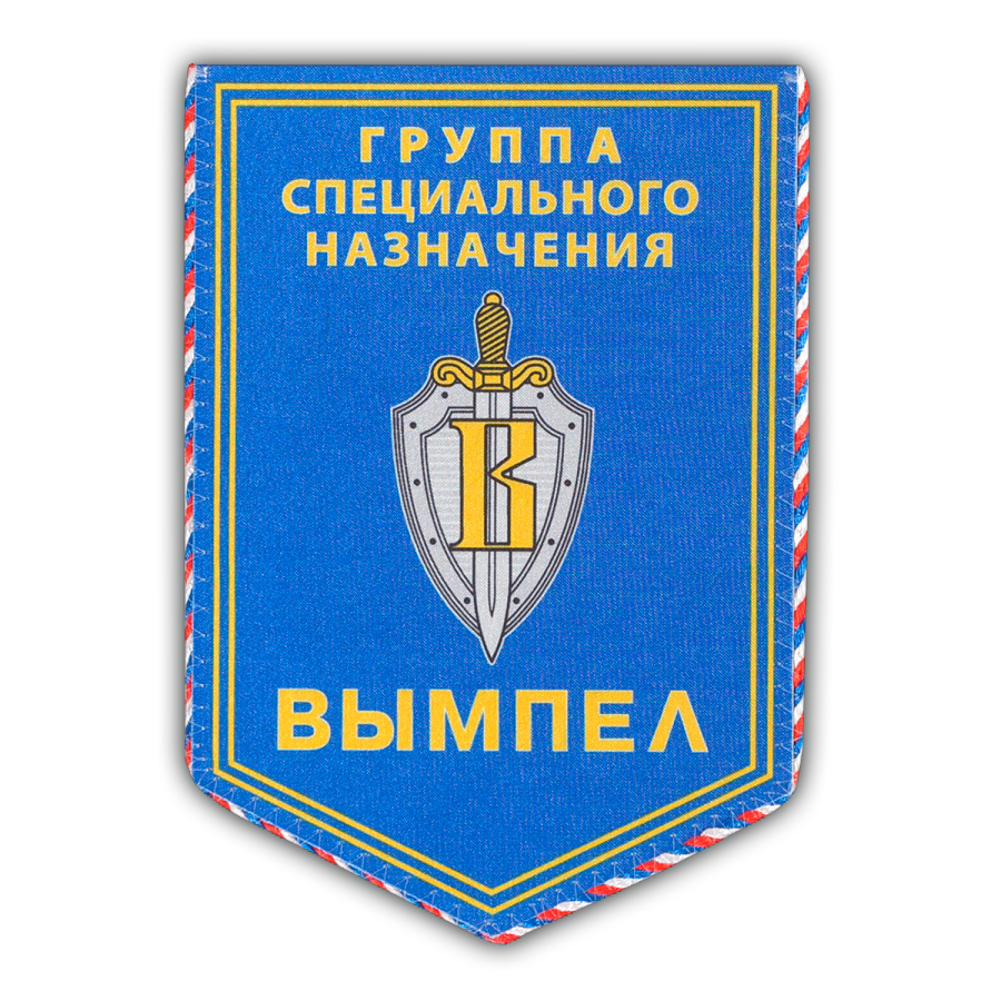 Центр Специального Назнацения ФСБ России Управление "В"