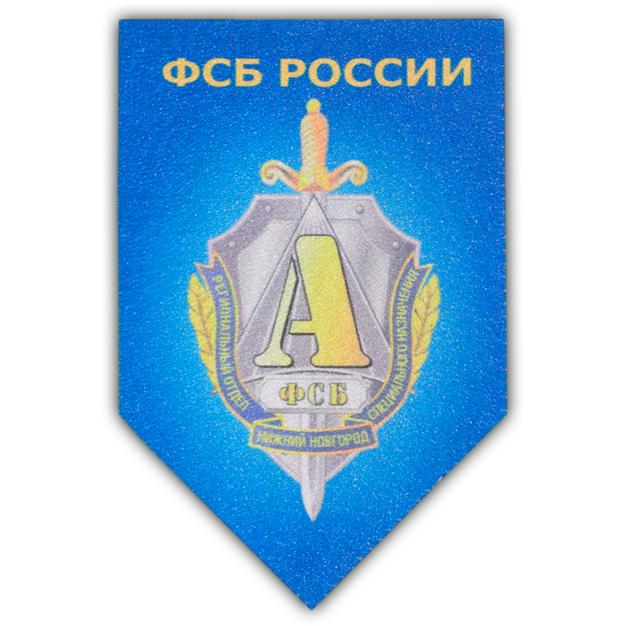 УФСБ России РОСН г. Нижний новгород 