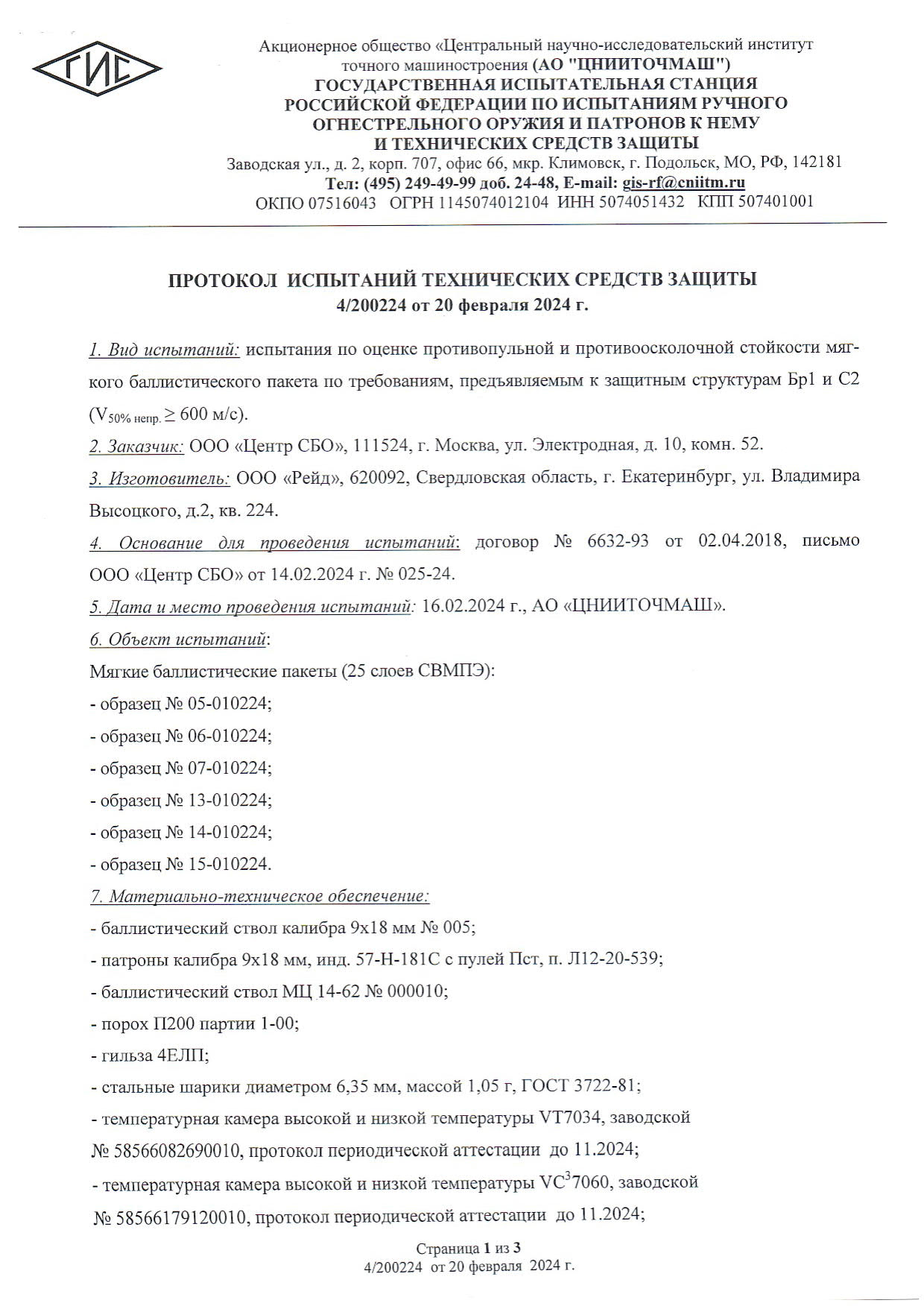 Протокол испытаний №4 Бр1 (25 слоев)