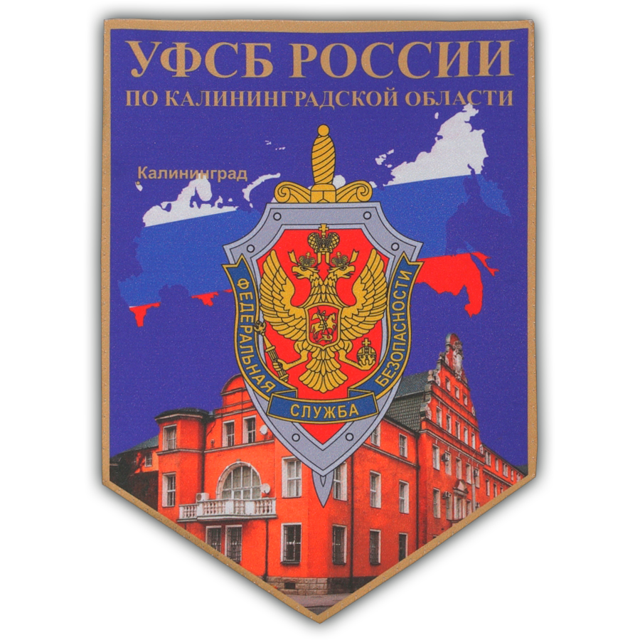 УФСБ России по Калининградской области