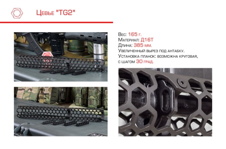 Цевьё Сайга TG2